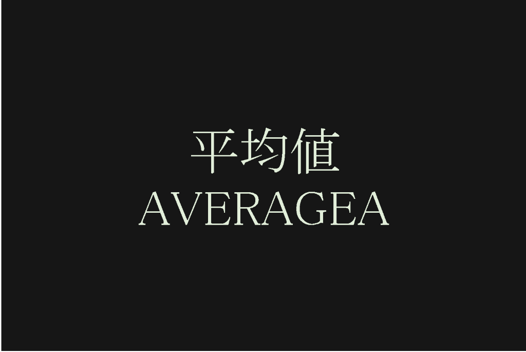 エクセルで平均を求める関数 Averagea Average 関数との違い 統計学が わかった