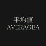 エクセルで平均を求める関数 AVERAGEA。AVERAGE 関数との違い
